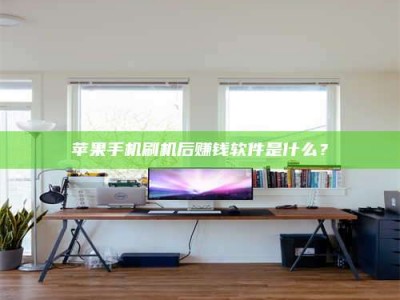 正定苹果手机刷机后赚钱软件是什么？