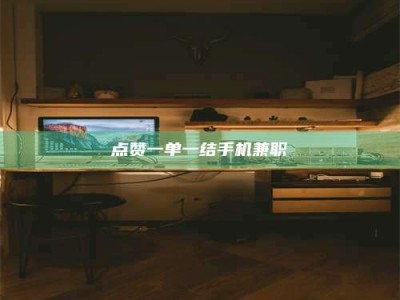 正定点赞一单一结手机兼职