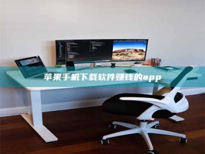 正定苹果手机下载软件赚钱的app