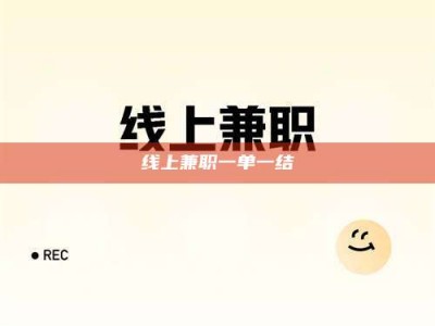 正定线上兼职一单一结