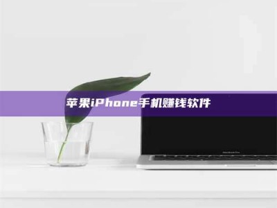 正定苹果iPhone手机赚钱软件