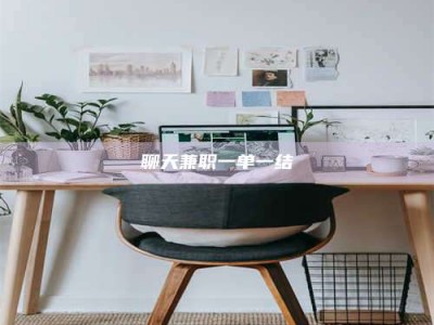 正定聊天兼职一单一结