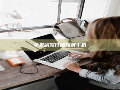 正定苹果刷软件赚钱对手机