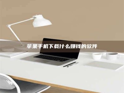 正定苹果手机下载什么赚钱的软件