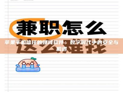 正定苹果手机信任的赚钱软件：数字时代中的安全与机遇