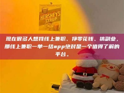 正定现在很多人想找线上兼职、挣零花钱、搞副业，那线上兼职一单一结app绝对是一个值得了解的平台。