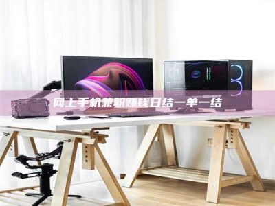 正定网上手机兼职赚钱日结一单一结