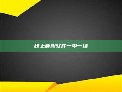 正定线上兼职软件一单一结