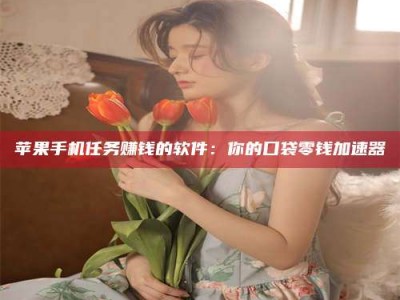 正定别抱怨找不到兼职啦，今天就教你几个在贴吧发帖招人的“小心机”！做完这些，你的招聘信息妥妥地被看到～