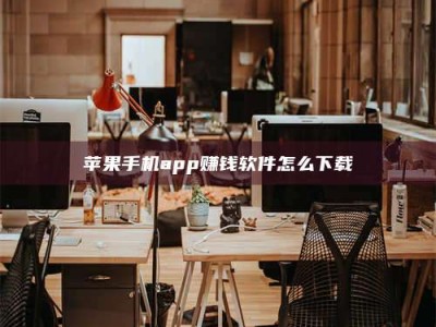 正定苹果手机app赚钱软件怎么下载