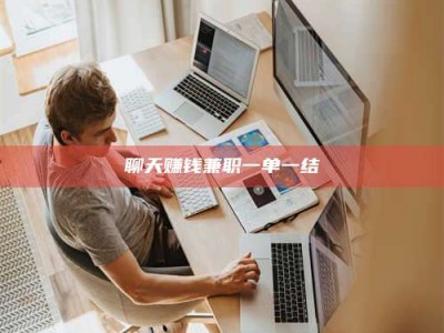 正定聊天赚钱兼职一单一结