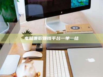 正定电脑兼职赚钱平台一单一结