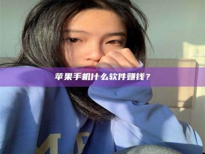 正定苹果手机什么软件赚钱？