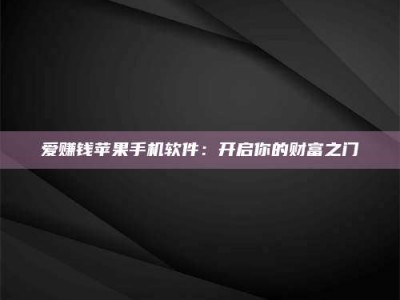 正定爱赚钱苹果手机软件：开启你的财富之门