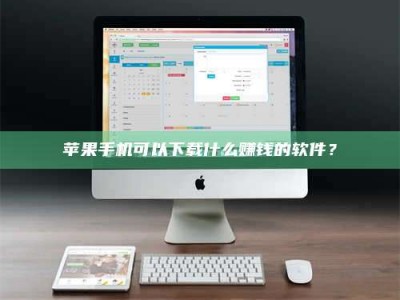 正定苹果手机可以下载什么赚钱的软件？