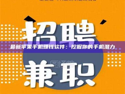 正定最新苹果手机赚钱软件：挖掘你的手机潜力
