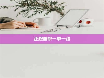 正定正规兼职一单一结