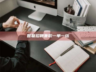 正定智联招聘兼职一单一结