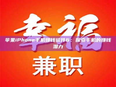 正定苹果iPhone手机赚钱软件6：探索手机的赚钱潜力
