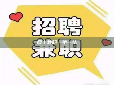 正定网上兼职一单一结