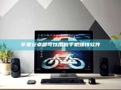 正定苹果安卓都可以用的手机赚钱软件