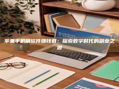 正定苹果手机刷软件赚钱群：探索数字时代的副业之道