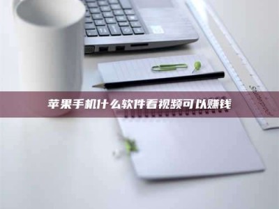 正定苹果手机什么软件看视频可以赚钱