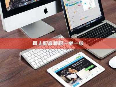 正定网上配音兼职一单一结