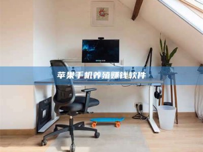 正定苹果手机养殖赚钱软件