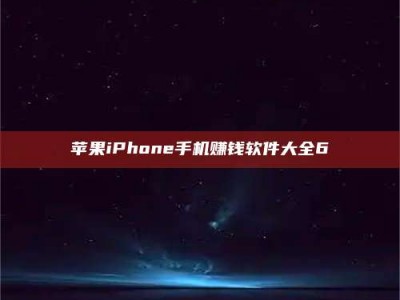 正定苹果iPhone手机赚钱软件大全6