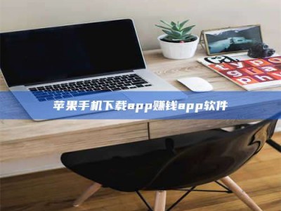 正定苹果手机下载app赚钱app软件