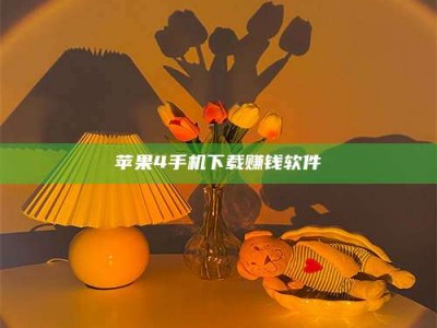 正定苹果4手机下载赚钱软件