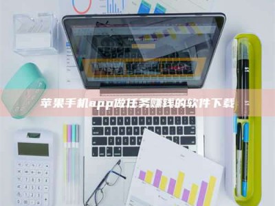 正定苹果手机app做任务赚钱的软件下载