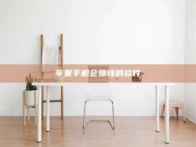 正定苹果手机会赚钱的软件