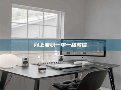 正定网上兼职一单一结微信