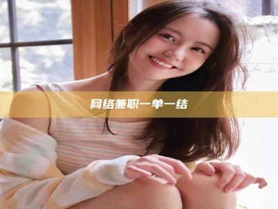 正定网络兼职一单一结