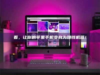 正定看，让你的苹果手机变身为赚钱机器！