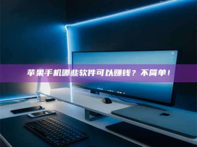 正定《小心！这个兼职陷阱差点害了我的健康》