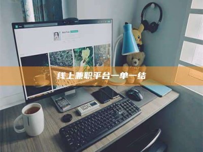 正定线上兼职平台一单一结