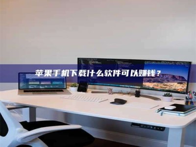 正定苹果手机下载什么软件可以赚钱？